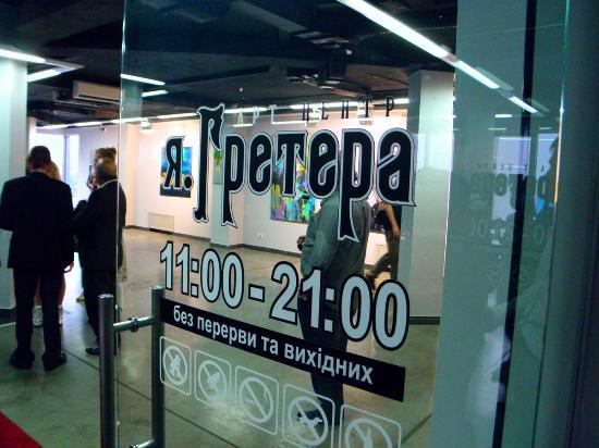 Арт-центр Якова Гретера