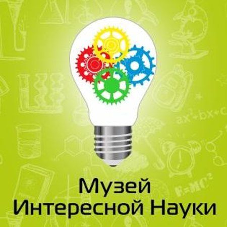 Музей Цікавої Науки